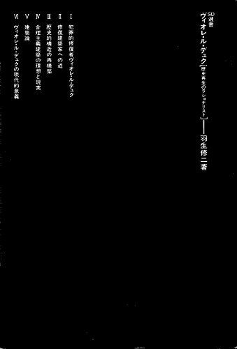 【30日間返品保証】商品説明に誤りがある場合は、無条件で弊社送料負担で商品到着後30日間返品を承ります。ご満足のいく取引となるよう精一杯対応させていただきます。※下記に商品説明およびコンディション詳細、出荷予定・配送方法・お届けまでの期間について記載しています。ご確認の上ご購入ください。【インボイス制度対応済み】当社ではインボイス制度に対応した適格請求書発行事業者番号（通称：T番号・登録番号）を印字した納品書（明細書）を商品に同梱してお送りしております。こちらをご利用いただくことで、税務申告時や確定申告時に消費税額控除を受けることが可能になります。また、適格請求書発行事業者番号の入った領収書・請求書をご注文履歴からダウンロードして頂くこともできます（宛名はご希望のものを入力して頂けます）。■商品名■ヴィオレ・ル・デュク―歴史再生のラショナリスト (SD選書)■出版社■鹿島出版会■著者■羽生 修二■発行年■1992/12/01■ISBN10■4306052184■ISBN13■9784306052185■コンディションランク■可コンディションランク説明ほぼ新品：未使用に近い状態の商品非常に良い：傷や汚れが少なくきれいな状態の商品良い：多少の傷や汚れがあるが、概ね良好な状態の商品(中古品として並の状態の商品)可：傷や汚れが目立つものの、使用には問題ない状態の商品■コンディション詳細■当商品はコンディション「可」の商品となります。多少の書き込みが有る場合や使用感、傷み、汚れ、記名・押印の消し跡・切り取り跡、箱・カバー欠品などがある場合もございますが、使用には問題のない状態です。水濡れ防止梱包の上、迅速丁寧に発送させていただきます。【発送予定日について】こちらの商品は午前9時までのご注文は当日に発送致します。午前9時以降のご注文は翌日に発送致します。※日曜日・年末年始（12/31〜1/3）は除きます（日曜日・年末年始は発送休業日です。祝日は発送しています）。(例)・月曜0時〜9時までのご注文：月曜日に発送・月曜9時〜24時までのご注文：火曜日に発送・土曜0時〜9時までのご注文：土曜日に発送・土曜9時〜24時のご注文：月曜日に発送・日曜0時〜9時までのご注文：月曜日に発送・日曜9時〜24時のご注文：月曜日に発送【送付方法について】ネコポス、宅配便またはレターパックでの発送となります。関東地方・東北地方・新潟県・北海道・沖縄県・離島以外は、発送翌日に到着します。関東地方・東北地方・新潟県・北海道・沖縄県・離島は、発送後2日での到着となります。商品説明と著しく異なる点があった場合や異なる商品が届いた場合は、到着後30日間は無条件で着払いでご返品後に返金させていただきます。メールまたはご注文履歴からご連絡ください。