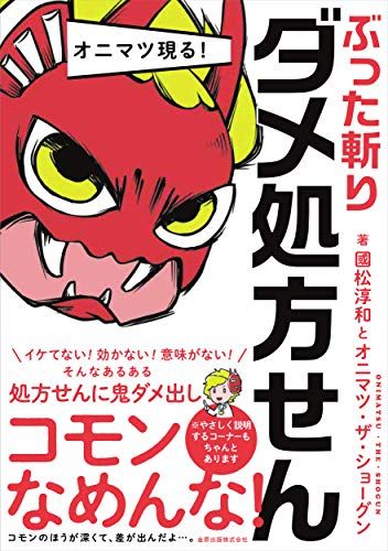 オニマツ現る! ぶった斬りダメ処方せん