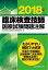 #9: 臨床検査技師国家試験問題注解 2018年版の画像