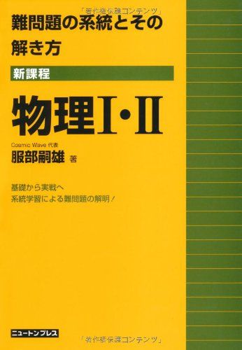 難問題の系統とその解き方: 新課程 (物理1 2) 服部 嗣雄