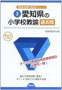 愛知県の小学校教諭過去問 2014年度版 (教員採用試験「過去問」シリーズ) 協同教育研究会(3)