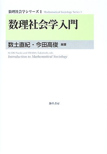 数理社会学入門 (数理社会学シリーズ) [単行本] 直紀， 数土; 高俊， 今田