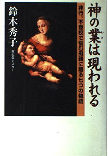 【30日間返品保証】商品説明に誤りがある場合は、無条件で弊社送料負担で商品到着後30日間返品を承ります。ご満足のいく取引となるよう精一杯対応させていただきます。※下記に商品説明およびコンディション詳細、出荷予定・配送方法・お届けまでの期間について記載しています。ご確認の上ご購入ください。【インボイス制度対応済み】当社ではインボイス制度に対応した適格請求書発行事業者番号（通称：T番号・登録番号）を印字した納品書（明細書）を商品に同梱してお送りしております。こちらをご利用いただくことで、税務申告時や確定申告時に消費税額控除を受けることが可能になります。また、適格請求書発行事業者番号の入った領収書・請求書をご注文履歴からダウンロードして頂くこともできます（宛名はご希望のものを入力して頂けます）。■商品名■神の業は現われる―非行、不登校で悩む母親に贈る七つの物語■出版社■都築事務所■著者■鈴木 秀子■発行年■2000/08■ISBN10■439669301X■ISBN13■9784396693015■コンディションランク■良いコンディションランク説明ほぼ新品：未使用に近い状態の商品非常に良い：傷や汚れが少なくきれいな状態の商品良い：多少の傷や汚れがあるが、概ね良好な状態の商品(中古品として並の状態の商品)可：傷や汚れが目立つものの、使用には問題ない状態の商品■コンディション詳細■書き込みありません。古本のため多少の使用感やスレ・キズ・傷みなどあることもございますが全体的に概ね良好な状態です。水濡れ防止梱包の上、迅速丁寧に発送させていただきます。【発送予定日について】こちらの商品は午前9時までのご注文は当日に発送致します。午前9時以降のご注文は翌日に発送致します。※日曜日・年末年始（12/31〜1/3）は除きます（日曜日・年末年始は発送休業日です。祝日は発送しています）。(例)・月曜0時〜9時までのご注文：月曜日に発送・月曜9時〜24時までのご注文：火曜日に発送・土曜0時〜9時までのご注文：土曜日に発送・土曜9時〜24時のご注文：月曜日に発送・日曜0時〜9時までのご注文：月曜日に発送・日曜9時〜24時のご注文：月曜日に発送【送付方法について】ネコポス、宅配便またはレターパックでの発送となります。関東地方・東北地方・新潟県・北海道・沖縄県・離島以外は、発送翌日に到着します。関東地方・東北地方・新潟県・北海道・沖縄県・離島は、発送後2日での到着となります。商品説明と著しく異なる点があった場合や異なる商品が届いた場合は、到着後30日間は無条件で着払いでご返品後に返金させていただきます。メールまたはご注文履歴からご連絡ください。