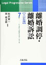 離婚調停 離婚訴訟〔三訂版〕 (第7巻) (リーガル・プログレッシブ・シリーズ) 憲一， 秋武; 健太郎， 岡