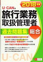 【30日間返品保証】商品説明に誤りがある場合は、無条件で弊社送料負担で商品到着後30日間返品を承ります。ご満足のいく取引となるよう精一杯対応させていただきます。※下記に商品説明およびコンディション詳細、出荷予定・配送方法・お届けまでの期間について記載しています。ご確認の上ご購入ください。【インボイス制度対応済み】当社ではインボイス制度に対応した適格請求書発行事業者番号（通称：T番号・登録番号）を印字した納品書（明細書）を商品に同梱してお送りしております。こちらをご利用いただくことで、税務申告時や確定申告時に消費税額控除を受けることが可能になります。また、適格請求書発行事業者番号の入った領収書・請求書をご注文履歴からダウンロードして頂くこともできます（宛名はご希望のものを入力して頂けます）。■商品名■2018年版 U-CANの総合旅行業務取扱管理者 過去問題集【改正旅行業法に対応! 】 (ユーキャンの資格試験シリーズ)■出版社■U-CAN■著者■ユーキャン旅行業務取扱管理者試験研究会■発行年■2018/04/27■ISBN10■442661032X■ISBN13■9784426610326■コンディションランク■良いコンディションランク説明ほぼ新品：未使用に近い状態の商品非常に良い：傷や汚れが少なくきれいな状態の商品良い：多少の傷や汚れがあるが、概ね良好な状態の商品(中古品として並の状態の商品)可：傷や汚れが目立つものの、使用には問題ない状態の商品■コンディション詳細■別冊付き。書き込みありません。古本のため多少の使用感やスレ・キズ・傷みなどあることもございますが全体的に概ね良好な状態です。水濡れ防止梱包の上、迅速丁寧に発送させていただきます。【発送予定日について】こちらの商品は午前9時までのご注文は当日に発送致します。午前9時以降のご注文は翌日に発送致します。※日曜日・年末年始（12/31〜1/3）は除きます（日曜日・年末年始は発送休業日です。祝日は発送しています）。(例)・月曜0時〜9時までのご注文：月曜日に発送・月曜9時〜24時までのご注文：火曜日に発送・土曜0時〜9時までのご注文：土曜日に発送・土曜9時〜24時のご注文：月曜日に発送・日曜0時〜9時までのご注文：月曜日に発送・日曜9時〜24時のご注文：月曜日に発送【送付方法について】ネコポス、宅配便またはレターパックでの発送となります。関東地方・東北地方・新潟県・北海道・沖縄県・離島以外は、発送翌日に到着します。関東地方・東北地方・新潟県・北海道・沖縄県・離島は、発送後2日での到着となります。商品説明と著しく異なる点があった場合や異なる商品が届いた場合は、到着後30日間は無条件で着払いでご返品後に返金させていただきます。メールまたはご注文履歴からご連絡ください。