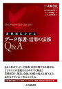 業種別にわかる データ保護・活用の法務Q&A [単行本] 北條 孝佳、 阿久津 匡美、 河野 龍三; 山岡 裕明