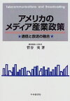 アメリカのメディア産業政策—通信と放送の融合 菅谷 実