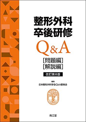 楽天参考書専門店 ブックスドリーム整形外科卒後研修Q&A（改訂第8版）: 問題編/解説編 [大型本] 日本整形外科学会Q&A委員会