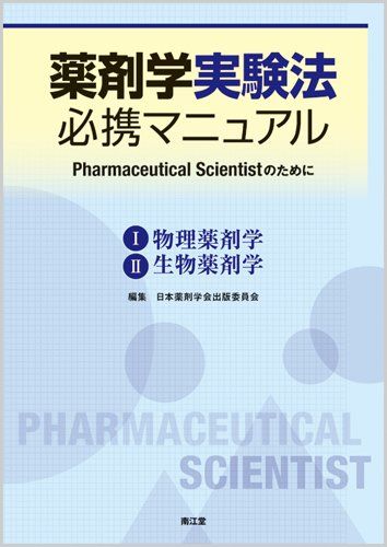 【30日間返品保証】商品説明に誤りがある場合は、無条件で弊社送料負担で商品到着後30日間返品を承ります。ご満足のいく取引となるよう精一杯対応させていただきます。※下記に商品説明およびコンディション詳細、出荷予定・配送方法・お届けまでの期間について記載しています。ご確認の上ご購入ください。【インボイス制度対応済み】当社ではインボイス制度に対応した適格請求書発行事業者番号（通称：T番号・登録番号）を印字した納品書（明細書）を商品に同梱してお送りしております。こちらをご利用いただくことで、税務申告時や確定申告時に消費税額控除を受けることが可能になります。また、適格請求書発行事業者番号の入った領収書・請求書をご注文履歴からダウンロードして頂くこともできます（宛名はご希望のものを入力して頂けます）。■商品名■薬剤学実験法必携マニュアル―Pharmaceutical Scientistの■出版社■南江堂■著者■日本薬剤学会■発行年■2014/04/05■ISBN10■452440306X■ISBN13■9784524403066■コンディションランク■良いコンディションランク説明ほぼ新品：未使用に近い状態の商品非常に良い：傷や汚れが少なくきれいな状態の商品良い：多少の傷や汚れがあるが、概ね良好な状態の商品(中古品として並の状態の商品)可：傷や汚れが目立つものの、使用には問題ない状態の商品■コンディション詳細■箱付き。2冊セット。書き込みありません。古本のため多少の使用感やスレ・キズ・傷みなどあることもございますが全体的に概ね良好な状態です。水濡れ防止梱包の上、迅速丁寧に発送させていただきます。【発送予定日について】こちらの商品は午前9時までのご注文は当日に発送致します。午前9時以降のご注文は翌日に発送致します。※日曜日・年末年始（12/31〜1/3）は除きます（日曜日・年末年始は発送休業日です。祝日は発送しています）。(例)・月曜0時〜9時までのご注文：月曜日に発送・月曜9時〜24時までのご注文：火曜日に発送・土曜0時〜9時までのご注文：土曜日に発送・土曜9時〜24時のご注文：月曜日に発送・日曜0時〜9時までのご注文：月曜日に発送・日曜9時〜24時のご注文：月曜日に発送【送付方法について】ネコポス、宅配便またはレターパックでの発送となります。関東地方・東北地方・新潟県・北海道・沖縄県・離島以外は、発送翌日に到着します。関東地方・東北地方・新潟県・北海道・沖縄県・離島は、発送後2日での到着となります。商品説明と著しく異なる点があった場合や異なる商品が届いた場合は、到着後30日間は無条件で着払いでご返品後に返金させていただきます。メールまたはご注文履歴からご連絡ください。