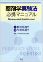 薬剤学実験法必携マニュアル—Pharmaceutical Scientistの 日本薬剤学会