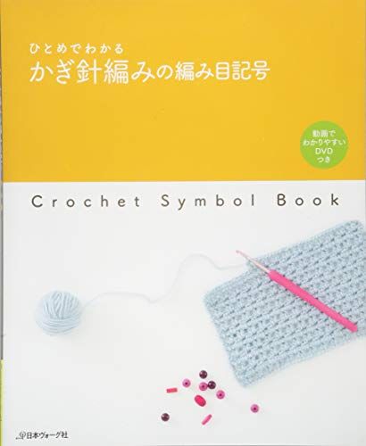 【30日間返品保証】商品説明に誤りがある場合は、無条件で弊社送料負担で商品到着後30日間返品を承ります。ご満足のいく取引となるよう精一杯対応させていただきます。※下記に商品説明およびコンディション詳細、出荷予定・配送方法・お届けまでの期間について記載しています。ご確認の上ご購入ください。【インボイス制度対応済み】当社ではインボイス制度に対応した適格請求書発行事業者番号（通称：T番号・登録番号）を印字した納品書（明細書）を商品に同梱してお送りしております。こちらをご利用いただくことで、税務申告時や確定申告時に消費税額控除を受けることが可能になります。また、適格請求書発行事業者番号の入った領収書・請求書をご注文履歴からダウンロードして頂くこともできます（宛名はご希望のものを入力して頂けます）。■商品名■ひとめでわかるかぎ針編みの編み目記号■出版社■日本ヴォーグ社■著者■■発行年■2016/10/03■ISBN10■4529055906■ISBN13■9784529055901■コンディションランク■ほぼ新品コンディションランク説明ほぼ新品：未使用に近い状態の商品非常に良い：傷や汚れが少なくきれいな状態の商品良い：多少の傷や汚れがあるが、概ね良好な状態の商品(中古品として並の状態の商品)可：傷や汚れが目立つものの、使用には問題ない状態の商品■コンディション詳細■DVD付き。書き込みありません。古本ではありますが、新品に近い大変きれいな状態です。（大変きれいな状態ではありますが、古本でございますので店頭で売られている状態と完全に同一とは限りません。完全な新品ではないこと古本であることをご了解の上ご購入ください。）水濡れ防止梱包の上、迅速丁寧に発送させていただきます。【発送予定日について】こちらの商品は午前9時までのご注文は当日に発送致します。午前9時以降のご注文は翌日に発送致します。※日曜日・年末年始（12/31〜1/3）は除きます（日曜日・年末年始は発送休業日です。祝日は発送しています）。(例)・月曜0時〜9時までのご注文：月曜日に発送・月曜9時〜24時までのご注文：火曜日に発送・土曜0時〜9時までのご注文：土曜日に発送・土曜9時〜24時のご注文：月曜日に発送・日曜0時〜9時までのご注文：月曜日に発送・日曜9時〜24時のご注文：月曜日に発送【送付方法について】ネコポス、宅配便またはレターパックでの発送となります。関東地方・東北地方・新潟県・北海道・沖縄県・離島以外は、発送翌日に到着します。関東地方・東北地方・新潟県・北海道・沖縄県・離島は、発送後2日での到着となります。商品説明と著しく異なる点があった場合や異なる商品が届いた場合は、到着後30日間は無条件で着払いでご返品後に返金させていただきます。メールまたはご注文履歴からご連絡ください。