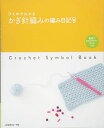 【30日間返品保証】商品説明に誤りがある場合は、無条件で弊社送料負担で商品到着後30日間返品を承ります。ご満足のいく取引となるよう精一杯対応させていただきます。※下記に商品説明およびコンディション詳細、出荷予定・配送方法・お届けまでの期間について記載しています。ご確認の上ご購入ください。【インボイス制度対応済み】当社ではインボイス制度に対応した適格請求書発行事業者番号（通称：T番号・登録番号）を印字した納品書（明細書）を商品に同梱してお送りしております。こちらをご利用いただくことで、税務申告時や確定申告時に消費税額控除を受けることが可能になります。また、適格請求書発行事業者番号の入った領収書・請求書をご注文履歴からダウンロードして頂くこともできます（宛名はご希望のものを入力して頂けます）。■商品名■ひとめでわかるかぎ針編みの編み目記号■出版社■日本ヴォーグ社■著者■■発行年■2016/10/03■ISBN10■4529055906■ISBN13■9784529055901■コンディションランク■ほぼ新品コンディションランク説明ほぼ新品：未使用に近い状態の商品非常に良い：傷や汚れが少なくきれいな状態の商品良い：多少の傷や汚れがあるが、概ね良好な状態の商品(中古品として並の状態の商品)可：傷や汚れが目立つものの、使用には問題ない状態の商品■コンディション詳細■DVD付き。書き込みありません。古本ではありますが、新品に近い大変きれいな状態です。（大変きれいな状態ではありますが、古本でございますので店頭で売られている状態と完全に同一とは限りません。完全な新品ではないこと古本であることをご了解の上ご購入ください。）水濡れ防止梱包の上、迅速丁寧に発送させていただきます。【発送予定日について】こちらの商品は午前9時までのご注文は当日に発送致します。午前9時以降のご注文は翌日に発送致します。※日曜日・年末年始（12/31〜1/3）は除きます（日曜日・年末年始は発送休業日です。祝日は発送しています）。(例)・月曜0時〜9時までのご注文：月曜日に発送・月曜9時〜24時までのご注文：火曜日に発送・土曜0時〜9時までのご注文：土曜日に発送・土曜9時〜24時のご注文：月曜日に発送・日曜0時〜9時までのご注文：月曜日に発送・日曜9時〜24時のご注文：月曜日に発送【送付方法について】ネコポス、宅配便またはレターパックでの発送となります。関東地方・東北地方・新潟県・北海道・沖縄県・離島以外は、発送翌日に到着します。関東地方・東北地方・新潟県・北海道・沖縄県・離島は、発送後2日での到着となります。商品説明と著しく異なる点があった場合や異なる商品が届いた場合は、到着後30日間は無条件で着払いでご返品後に返金させていただきます。メールまたはご注文履歴からご連絡ください。