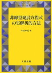 非線型発展方程式の実解析的方法 (シュプリンガー現代数学シリーズ)