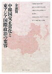 中韓国交正常化と東アジア国際政治の変容