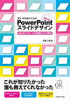 学生・研究者のための 使える!PowerPointスライドデザイン 伝わるプレゼン1つの原理と3つの技術 [単行本] 宮野 公樹