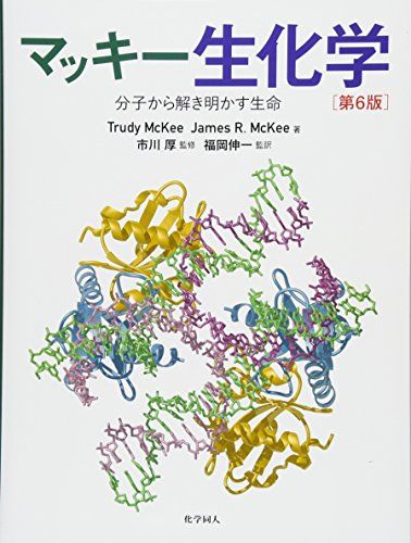 マッキー生化学(第6版): 分子から解き明かす生命 [大型本] McKee，Trudy、 McKee，James R.、 厚， 市川; 伸一， 福岡