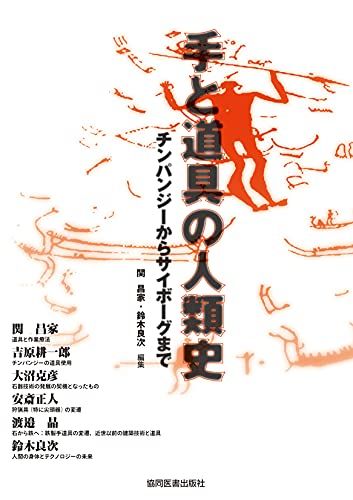 手と道具の人類史?チンパンジーからサイボーグまで [単行本] 吉原 耕一郎、 大沼 克彦、 安斎 正人、 渡邉 晶、 関 昌家; 鈴木 良次