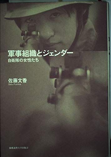 軍事組織とジェンダー [ハードカバー] 佐藤文香