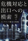 危機対応と出口への模索―イングランド銀行の戦略― [単行本] 斉藤 美彦; ?橋 亘