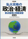 【30日間返品保証】商品説明に誤りがある場合は、無条件で弊社送料負担で商品到着後30日間返品を承ります。ご満足のいく取引となるよう精一杯対応させていただきます。※下記に商品説明およびコンディション詳細、出荷予定・配送方法・お届けまでの期間について記載しています。ご確認の上ご購入ください。【インボイス制度対応済み】当社ではインボイス制度に対応した適格請求書発行事業者番号（通称：T番号・登録番号）を印字した納品書（明細書）を商品に同梱してお送りしております。こちらをご利用いただくことで、税務申告時や確定申告時に消費税額控除を受けることが可能になります。また、適格請求書発行事業者番号の入った領収書・請求書をご注文履歴からダウンロードして頂くこともできます（宛名はご希望のものを入力して頂けます）。■商品名■私大攻略の政治・経済―要点整理と問題演習 (河合塾シリーズ)■出版社■河合出版■著者■金城 透■発行年■2017/07/28■ISBN10■4777219321■ISBN13■9784777219322■コンディションランク■可コンディションランク説明ほぼ新品：未使用に近い状態の商品非常に良い：傷や汚れが少なくきれいな状態の商品良い：多少の傷や汚れがあるが、概ね良好な状態の商品(中古品として並の状態の商品)可：傷や汚れが目立つものの、使用には問題ない状態の商品■コンディション詳細■別冊付き。わずかに書き込みあります（10ページ以下）。その他概ね良好。わずかに書き込みがある以外は良のコンディション相当の商品です。水濡れ防止梱包の上、迅速丁寧に発送させていただきます。【発送予定日について】こちらの商品は午前9時までのご注文は当日に発送致します。午前9時以降のご注文は翌日に発送致します。※日曜日・年末年始（12/31〜1/3）は除きます（日曜日・年末年始は発送休業日です。祝日は発送しています）。(例)・月曜0時〜9時までのご注文：月曜日に発送・月曜9時〜24時までのご注文：火曜日に発送・土曜0時〜9時までのご注文：土曜日に発送・土曜9時〜24時のご注文：月曜日に発送・日曜0時〜9時までのご注文：月曜日に発送・日曜9時〜24時のご注文：月曜日に発送【送付方法について】ネコポス、宅配便またはレターパックでの発送となります。関東地方・東北地方・新潟県・北海道・沖縄県・離島以外は、発送翌日に到着します。関東地方・東北地方・新潟県・北海道・沖縄県・離島は、発送後2日での到着となります。商品説明と著しく異なる点があった場合や異なる商品が届いた場合は、到着後30日間は無条件で着払いでご返品後に返金させていただきます。メールまたはご注文履歴からご連絡ください。