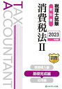 【30日間返品保証】商品説明に誤りがある場合は、無条件で弊社送料負担で商品到着後30日間返品を承ります。ご満足のいく取引となるよう精一杯対応させていただきます。※下記に商品説明およびコンディション詳細、出荷予定・配送方法・お届けまでの期間について記載しています。ご確認の上ご購入ください。【インボイス制度対応済み】当社ではインボイス制度に対応した適格請求書発行事業者番号（通称：T番号・登録番号）を印字した納品書（明細書）を商品に同梱してお送りしております。こちらをご利用いただくことで、税務申告時や確定申告時に消費税額控除を受けることが可能になります。また、適格請求書発行事業者番号の入った領収書・請求書をご注文履歴からダウンロードして頂くこともできます（宛名はご希望のものを入力して頂けます）。■商品名■税理士試験教科書消費税法II基礎完成編【2023年度版】■出版社■ネットスクール出版■著者■ネットスクール株式会社■発行年■2022/09/09■ISBN10■4781037739■ISBN13■9784781037738■コンディションランク■非常に良いコンディションランク説明ほぼ新品：未使用に近い状態の商品非常に良い：傷や汚れが少なくきれいな状態の商品良い：多少の傷や汚れがあるが、概ね良好な状態の商品(中古品として並の状態の商品)可：傷や汚れが目立つものの、使用には問題ない状態の商品■コンディション詳細■書き込みありません。古本ではございますが、使用感少なくきれいな状態の書籍です。弊社基準で良よりコンデションが良いと判断された商品となります。水濡れ防止梱包の上、迅速丁寧に発送させていただきます。【発送予定日について】こちらの商品は午前9時までのご注文は当日に発送致します。午前9時以降のご注文は翌日に発送致します。※日曜日・年末年始（12/31〜1/3）は除きます（日曜日・年末年始は発送休業日です。祝日は発送しています）。(例)・月曜0時〜9時までのご注文：月曜日に発送・月曜9時〜24時までのご注文：火曜日に発送・土曜0時〜9時までのご注文：土曜日に発送・土曜9時〜24時のご注文：月曜日に発送・日曜0時〜9時までのご注文：月曜日に発送・日曜9時〜24時のご注文：月曜日に発送【送付方法について】ネコポス、宅配便またはレターパックでの発送となります。関東地方・東北地方・新潟県・北海道・沖縄県・離島以外は、発送翌日に到着します。関東地方・東北地方・新潟県・北海道・沖縄県・離島は、発送後2日での到着となります。商品説明と著しく異なる点があった場合や異なる商品が届いた場合は、到着後30日間は無条件で着払いでご返品後に返金させていただきます。メールまたはご注文履歴からご連絡ください。