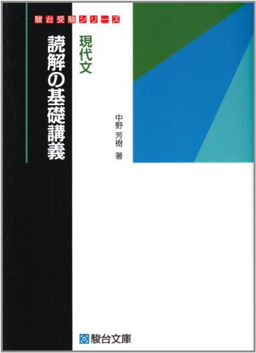 現代文読解の基礎講義 (駿台受験シリーズ)