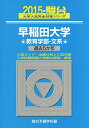 早稲田大学教育学部ー文系 2015―過去5か年 (大学入試完全対策シリーズ 26)