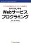 C#ではじめるWebサービスプログラミング 笠原 一浩