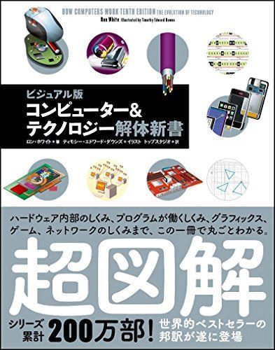 【30日間返品保証】商品説明に誤りがある場合は、無条件で弊社送料負担で商品到着後30日間返品を承ります。ご満足のいく取引となるよう精一杯対応させていただきます。※下記に商品説明およびコンディション詳細、出荷予定・配送方法・お届けまでの期間について記載しています。ご確認の上ご購入ください。【インボイス制度対応済み】当社ではインボイス制度に対応した適格請求書発行事業者番号（通称：T番号・登録番号）を印字した納品書（明細書）を商品に同梱してお送りしております。こちらをご利用いただくことで、税務申告時や確定申告時に消費税額控除を受けることが可能になります。また、適格請求書発行事業者番号の入った領収書・請求書をご注文履歴からダウンロードして頂くこともできます（宛名はご希望のものを入力して頂けます）。■商品名■コンピューター&テクノロジー解体新書■出版社■SBクリエイティブ■著者■ロン・ホワイト■発行年■2015/09/19■ISBN10■4797384298■ISBN13■9784797384291■コンディションランク■非常に良いコンディションランク説明ほぼ新品：未使用に近い状態の商品非常に良い：傷や汚れが少なくきれいな状態の商品良い：多少の傷や汚れがあるが、概ね良好な状態の商品(中古品として並の状態の商品)可：傷や汚れが目立つものの、使用には問題ない状態の商品■コンディション詳細■書き込みありません。古本ではございますが、使用感少なくきれいな状態の書籍です。弊社基準で良よりコンデションが良いと判断された商品となります。水濡れ防止梱包の上、迅速丁寧に発送させていただきます。【発送予定日について】こちらの商品は午前9時までのご注文は当日に発送致します。午前9時以降のご注文は翌日に発送致します。※日曜日・年末年始（12/31〜1/3）は除きます（日曜日・年末年始は発送休業日です。祝日は発送しています）。(例)・月曜0時〜9時までのご注文：月曜日に発送・月曜9時〜24時までのご注文：火曜日に発送・土曜0時〜9時までのご注文：土曜日に発送・土曜9時〜24時のご注文：月曜日に発送・日曜0時〜9時までのご注文：月曜日に発送・日曜9時〜24時のご注文：月曜日に発送【送付方法について】ネコポス、宅配便またはレターパックでの発送となります。関東地方・東北地方・新潟県・北海道・沖縄県・離島以外は、発送翌日に到着します。関東地方・東北地方・新潟県・北海道・沖縄県・離島は、発送後2日での到着となります。商品説明と著しく異なる点があった場合や異なる商品が届いた場合は、到着後30日間は無条件で着払いでご返品後に返金させていただきます。メールまたはご注文履歴からご連絡ください。