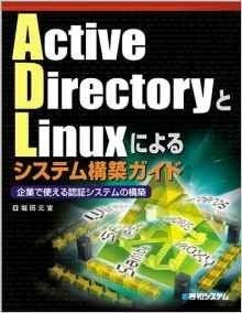 ActiveDirectoryとLinuxによるシステム構築ガイト 堀田 元宣