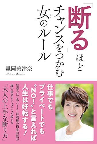 「断る」ほどチャンスをつかむ女のルール [単行本] 里岡美津奈