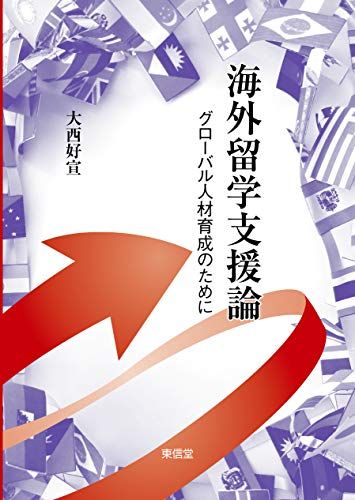 【30日間返品保証】商品説明に誤りがある場合は、無条件で弊社送料負担で商品到着後30日間返品を承ります。ご満足のいく取引となるよう精一杯対応させていただきます。※下記に商品説明およびコンディション詳細、出荷予定・配送方法・お届けまでの期間について記載しています。ご確認の上ご購入ください。【インボイス制度対応済み】当社ではインボイス制度に対応した適格請求書発行事業者番号（通称：T番号・登録番号）を印字した納品書（明細書）を商品に同梱してお送りしております。こちらをご利用いただくことで、税務申告時や確定申告時に消費税額控除を受けることが可能になります。また、適格請求書発行事業者番号の入った領収書・請求書をご注文履歴からダウンロードして頂くこともできます（宛名はご希望のものを入力して頂けます）。■商品名■海外留学支援論■出版社■東信堂■著者■大西好宣■発行年■2020/04/02■ISBN10■4798915947■ISBN13■9784798915944■コンディションランク■非常に良いコンディションランク説明ほぼ新品：未使用に近い状態の商品非常に良い：傷や汚れが少なくきれいな状態の商品良い：多少の傷や汚れがあるが、概ね良好な状態の商品(中古品として並の状態の商品)可：傷や汚れが目立つものの、使用には問題ない状態の商品■コンディション詳細■書き込みありません。古本ではございますが、使用感少なくきれいな状態の書籍です。弊社基準で良よりコンデションが良いと判断された商品となります。水濡れ防止梱包の上、迅速丁寧に発送させていただきます。【発送予定日について】こちらの商品は午前9時までのご注文は当日に発送致します。午前9時以降のご注文は翌日に発送致します。※日曜日・年末年始（12/31〜1/3）は除きます（日曜日・年末年始は発送休業日です。祝日は発送しています）。(例)・月曜0時〜9時までのご注文：月曜日に発送・月曜9時〜24時までのご注文：火曜日に発送・土曜0時〜9時までのご注文：土曜日に発送・土曜9時〜24時のご注文：月曜日に発送・日曜0時〜9時までのご注文：月曜日に発送・日曜9時〜24時のご注文：月曜日に発送【送付方法について】ネコポス、宅配便またはレターパックでの発送となります。関東地方・東北地方・新潟県・北海道・沖縄県・離島以外は、発送翌日に到着します。関東地方・東北地方・新潟県・北海道・沖縄県・離島は、発送後2日での到着となります。商品説明と著しく異なる点があった場合や異なる商品が届いた場合は、到着後30日間は無条件で着払いでご返品後に返金させていただきます。メールまたはご注文履歴からご連絡ください。