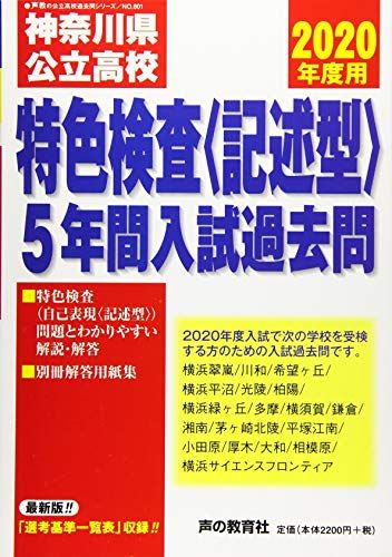 801神奈川県公立高校特色検査＜記述型＞入試過去問 2020