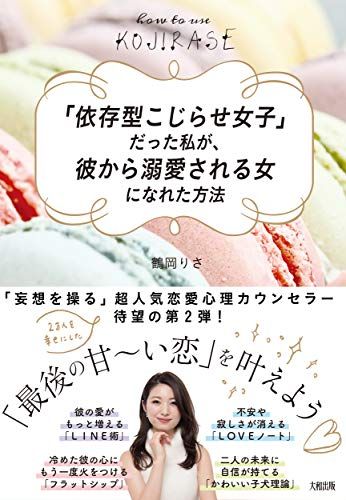 「依存型こじらせ女子」だった私が、彼から溺愛される女になれた方法 [単行本（ソフトカバー）] 鶴岡 りさ