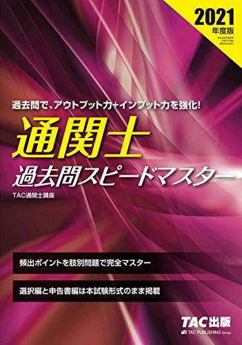 通関士 過去問スピードマスター 2021