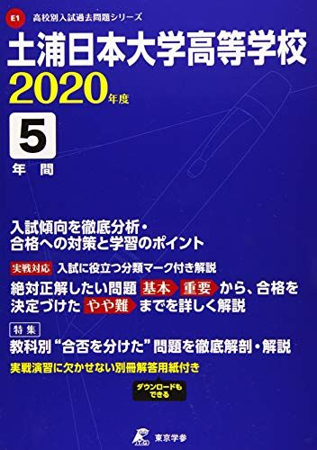 土浦日本大学高等学校 2020年度用 (高校別入試過去問題シリーズ E1)