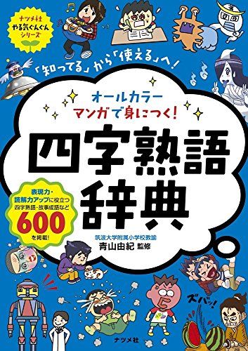 オールカラー マンガで身につく! 四字熟語辞典 ナツメ社やる気ぐんぐんシリーズ  