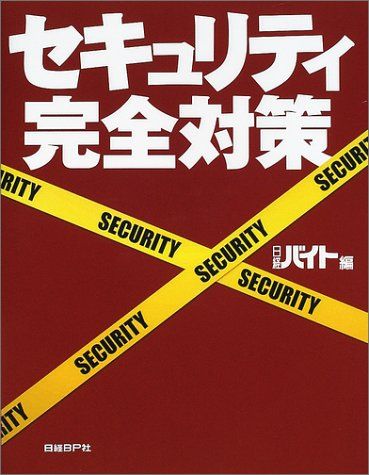 セキュリティ完全対策 日経バイト