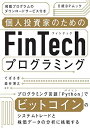 【30日間返品保証】商品説明に誤りがある場合は、無条件で弊社送料負担で商品到着後30日間返品を承ります。ご満足のいく取引となるよう精一杯対応させていただきます。※下記に商品説明およびコンディション詳細、出荷予定・配送方法・お届けまでの期間について記載しています。ご確認の上ご購入ください。【インボイス制度対応済み】当社ではインボイス制度に対応した適格請求書発行事業者番号（通称：T番号・登録番号）を印字した納品書（明細書）を商品に同梱してお送りしております。こちらをご利用いただくことで、税務申告時や確定申告時に消費税額控除を受けることが可能になります。また、適格請求書発行事業者番号の入った領収書・請求書をご注文履歴からダウンロードして頂くこともできます（宛名はご希望のものを入力して頂けます）。■商品名■個人投資家のためのFinTechプログラミング (日経BPムック)■出版社■日経BP■著者■てばさき■発行年■2017/08/31■ISBN10■4822259862■ISBN13■9784822259860■コンディションランク■可コンディションランク説明ほぼ新品：未使用に近い状態の商品非常に良い：傷や汚れが少なくきれいな状態の商品良い：多少の傷や汚れがあるが、概ね良好な状態の商品(中古品として並の状態の商品)可：傷や汚れが目立つものの、使用には問題ない状態の商品■コンディション詳細■書き込みありません。弊社の良水準の商品より使用感や傷み、汚れがあるため可のコンディションとしております。可の商品の中ではコンディションが比較的良く、使用にあたって問題のない商品です。水濡れ防止梱包の上、迅速丁寧に発送させていただきます。【発送予定日について】こちらの商品は午前9時までのご注文は当日に発送致します。午前9時以降のご注文は翌日に発送致します。※日曜日・年末年始（12/31〜1/3）は除きます（日曜日・年末年始は発送休業日です。祝日は発送しています）。(例)・月曜0時〜9時までのご注文：月曜日に発送・月曜9時〜24時までのご注文：火曜日に発送・土曜0時〜9時までのご注文：土曜日に発送・土曜9時〜24時のご注文：月曜日に発送・日曜0時〜9時までのご注文：月曜日に発送・日曜9時〜24時のご注文：月曜日に発送【送付方法について】ネコポス、宅配便またはレターパックでの発送となります。関東地方・東北地方・新潟県・北海道・沖縄県・離島以外は、発送翌日に到着します。関東地方・東北地方・新潟県・北海道・沖縄県・離島は、発送後2日での到着となります。商品説明と著しく異なる点があった場合や異なる商品が届いた場合は、到着後30日間は無条件で着払いでご返品後に返金させていただきます。メールまたはご注文履歴からご連絡ください。