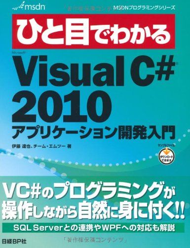 ひと目でわかるMS VISUAL C# 2010 アプリケーション開発入門 (MSDNプログラミングシリーズ) 伊藤 達也; チーム・エムツー