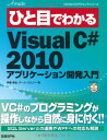 ひと目でわかるMS VISUAL C 2010 アプリケーション開発入門 (MSDNプログラミングシリーズ) 伊藤 達也 チーム エムツー