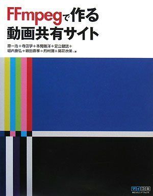 FFmpegで作る動画共有サイト 月村 潤、 本間 雅洋、 堀田 直孝、 原 一浩、 足立 健誌、 尾花 衣美、 堀内 康弘; 寺田 学