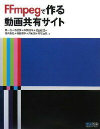 FFmpegで作る動画共有サイト 月村 潤、 本間 雅洋、 堀田 直孝、 原 一浩、 足立 健誌、 尾花 衣美、 堀内 康弘; 寺田 学