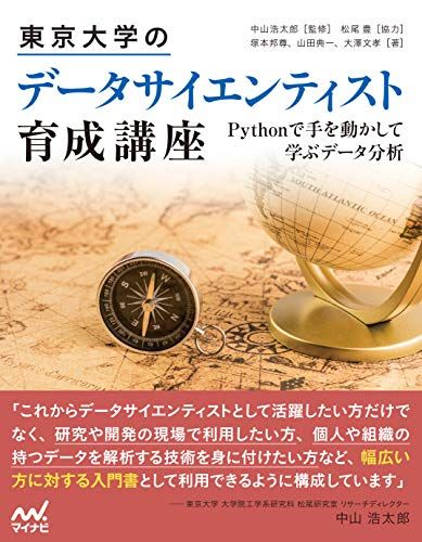 東京大学のデータサイエンティスト育成講座 ~Pythonで手を動かして学ぶデ―タ分析~ [単行本（ソフトカバー）] 塚本邦尊、 山田典一、 大澤文孝、 中山浩太郎; 松尾 豊[協力]