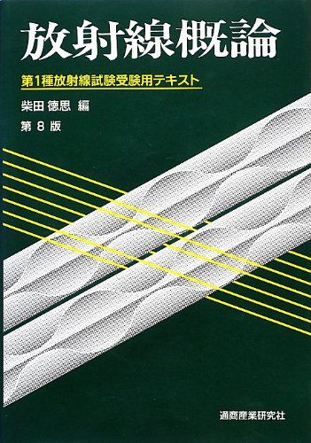 楽天市場】放射線 概論の通販 楽天市場】放射線 概論の通販
