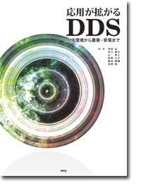 楽天参考書専門店 ブックスドリーム応用が拡がるDDS—人体環境から農業・家電まで [単行本] 中川晋作; 寺田弘