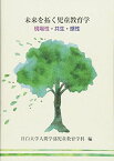 未来を拓く児童教育学 [単行本（ソフトカバー）] 目白大学人間学部児童教育学科