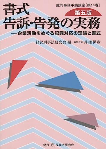 書式 告訴・告発の実務〔第五版〕: 企業活動をめぐる犯罪対応の理論と書式 (裁判事務手続講座) [単行本] 経営刑事法研究会