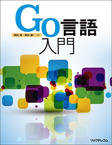 【30日間返品保証】商品説明に誤りがある場合は、無条件で弊社送料負担で商品到着後30日間返品を承ります。ご満足のいく取引となるよう精一杯対応させていただきます。※下記に商品説明およびコンディション詳細、出荷予定・配送方法・お届けまでの期間について記載しています。ご確認の上ご購入ください。【インボイス制度対応済み】当社ではインボイス制度に対応した適格請求書発行事業者番号（通称：T番号・登録番号）を印字した納品書（明細書）を商品に同梱してお送りしております。こちらをご利用いただくことで、税務申告時や確定申告時に消費税額控除を受けることが可能になります。また、適格請求書発行事業者番号の入った領収書・請求書をご注文履歴からダウンロードして頂くこともできます（宛名はご希望のものを入力して頂けます）。■商品名■Go言語入門 飛松 清; 奥谷 謙一■出版社■リックテレコム■著者■飛松 清■発行年■2016/06/17■ISBN10■4865940413■ISBN13■9784865940411■コンディションランク■良いコンディションランク説明ほぼ新品：未使用に近い状態の商品非常に良い：傷や汚れが少なくきれいな状態の商品良い：多少の傷や汚れがあるが、概ね良好な状態の商品(中古品として並の状態の商品)可：傷や汚れが目立つものの、使用には問題ない状態の商品■コンディション詳細■書き込みありません。古本のため多少の使用感やスレ・キズ・傷みなどあることもございますが全体的に概ね良好な状態です。水濡れ防止梱包の上、迅速丁寧に発送させていただきます。【発送予定日について】こちらの商品は午前9時までのご注文は当日に発送致します。午前9時以降のご注文は翌日に発送致します。※日曜日・年末年始（12/31〜1/3）は除きます（日曜日・年末年始は発送休業日です。祝日は発送しています）。(例)・月曜0時〜9時までのご注文：月曜日に発送・月曜9時〜24時までのご注文：火曜日に発送・土曜0時〜9時までのご注文：土曜日に発送・土曜9時〜24時のご注文：月曜日に発送・日曜0時〜9時までのご注文：月曜日に発送・日曜9時〜24時のご注文：月曜日に発送【送付方法について】ネコポス、宅配便またはレターパックでの発送となります。関東地方・東北地方・新潟県・北海道・沖縄県・離島以外は、発送翌日に到着します。関東地方・東北地方・新潟県・北海道・沖縄県・離島は、発送後2日での到着となります。商品説明と著しく異なる点があった場合や異なる商品が届いた場合は、到着後30日間は無条件で着払いでご返品後に返金させていただきます。メールまたはご注文履歴からご連絡ください。