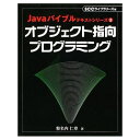 オブジェクト指向プログラミング (SCC Books 254 Javaバイブルテキストシリーズ 2) 粉名内 仁章; SCCライブラリーズ